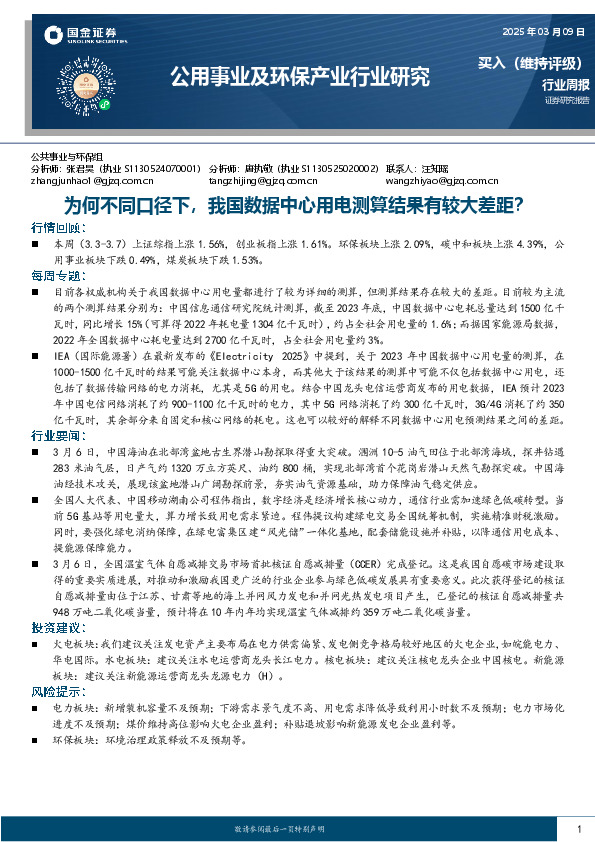 公用事业及环保产业行业研究：为何不同口径下，我国数据中心用电测算结果有较大差距？