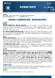 具身智能行业研究：具身智能上升至国家两会战略，高阶智驾普及率提升