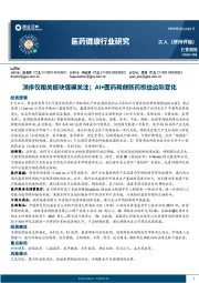 医药健康行业研究：测序仪相关板块值得关注；AI+医药和创新药抓住边际变化