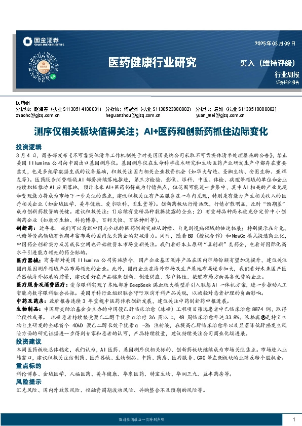 医药健康行业研究：测序仪相关板块值得关注；AI+医药和创新药抓住边际变化