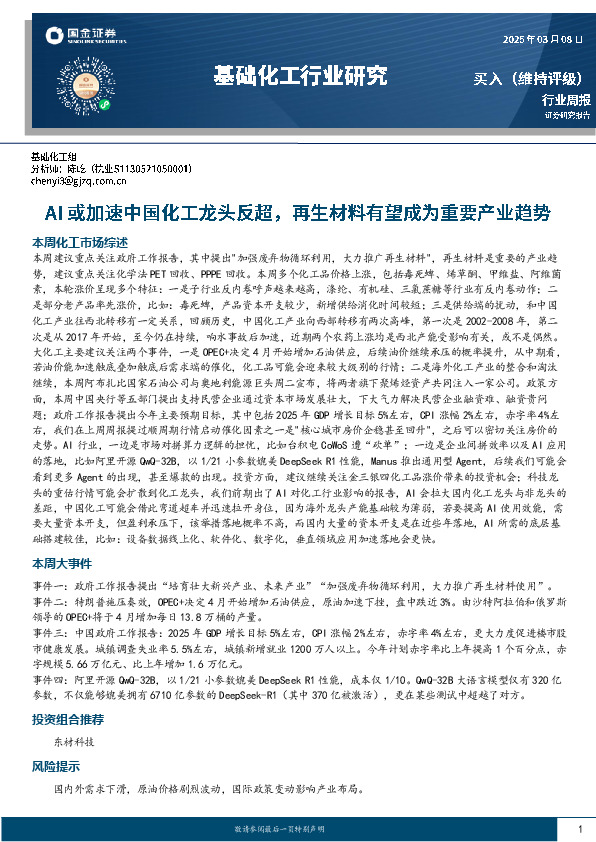 基础化工行业研究：AI或加速中国化工龙头反超，再生材料有望成为重要产业趋势