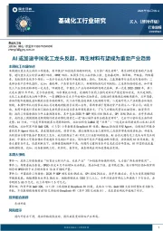 基础化工行业研究：AI或加速中国化工龙头反超，再生材料有望成为重要产业趋势