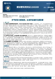 建材建筑周观点：天气好助力顺周期，水泥供给端变化更重要