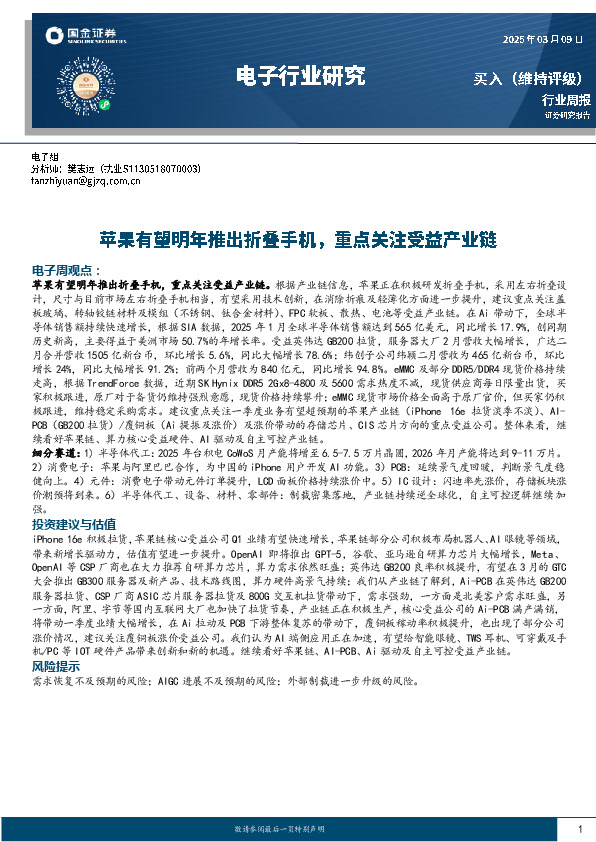 电子行业研究周报：苹果有望明年推出折叠手机，重点关注受益产业链
