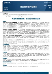 社会服务业行业研究：关注两会提振消费、全方位扩大国内需求