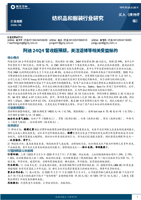 纺织品和服装行业周报：阿迪24Q4营收超预期，关注滔搏等相关受益标的