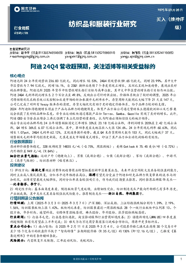 纺织品和服装行业周报：阿迪24Q4营收超预期，关注滔搏等相关受益标的