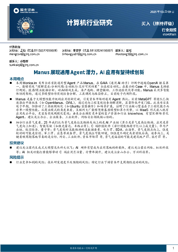 计算机行业周报：Manus展现通用Agent潜力，AI应用有望持续创新