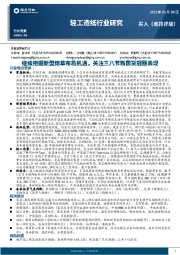 轻工造纸行业研究:继续把握新型烟草布局机遇,关注三八节新国货靓丽表现