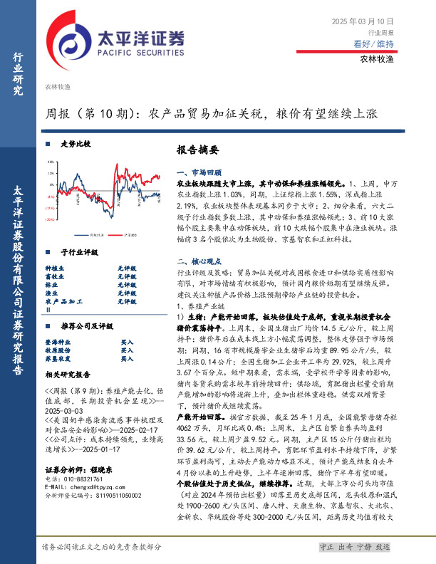 农林牧渔行业周报（第10期）：农产品贸易加征关税，粮价有望继续上涨