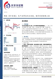 农林牧渔行业周报（第10期）：农产品贸易加征关税，粮价有望继续上涨