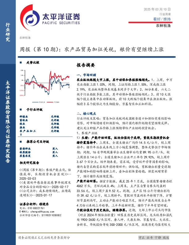 农林牧渔行业周报（第10期）：农产品贸易加征关税，粮价有望继续上涨