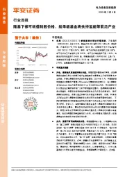 电力设备及新能源行业周报：隆基下修可转债转股价格，航母级基金将扶持氢能等前沿产业