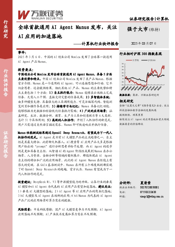 计算机行业快评报告：全球首款通用AI Agent Manus发布，关注AI应用的加速落地
