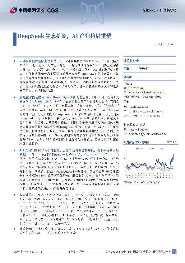 计算机行业行业月报：DeepSeek生态扩圈，AI产业格局重塑