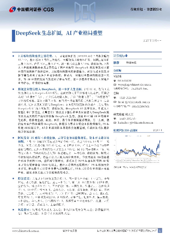 计算机行业行业月报：DeepSeek生态扩圈，AI产业格局重塑