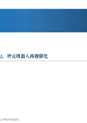 先进制造行业周报：优必选驱动工业场景应用潜力，智元机器人再迎催化