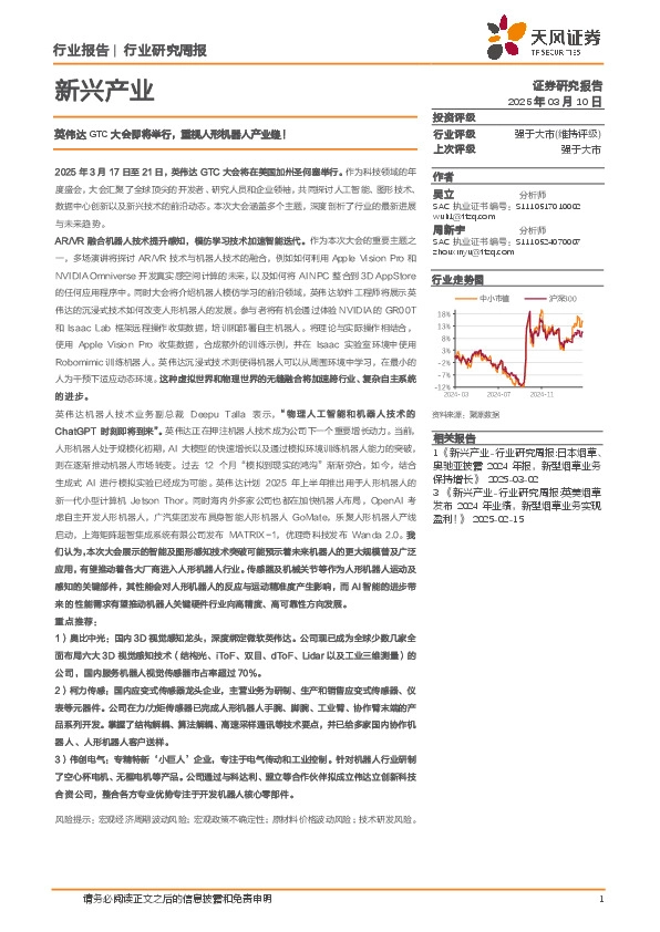 新兴产业行业研究周报：英伟达GTC大会即将举行，重视人形机器人产业链！