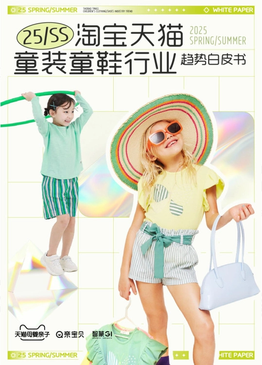 淘宝天猫童装童鞋行业趋势白皮书