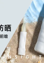 2025年防晒市场洞察及趋势前瞻
