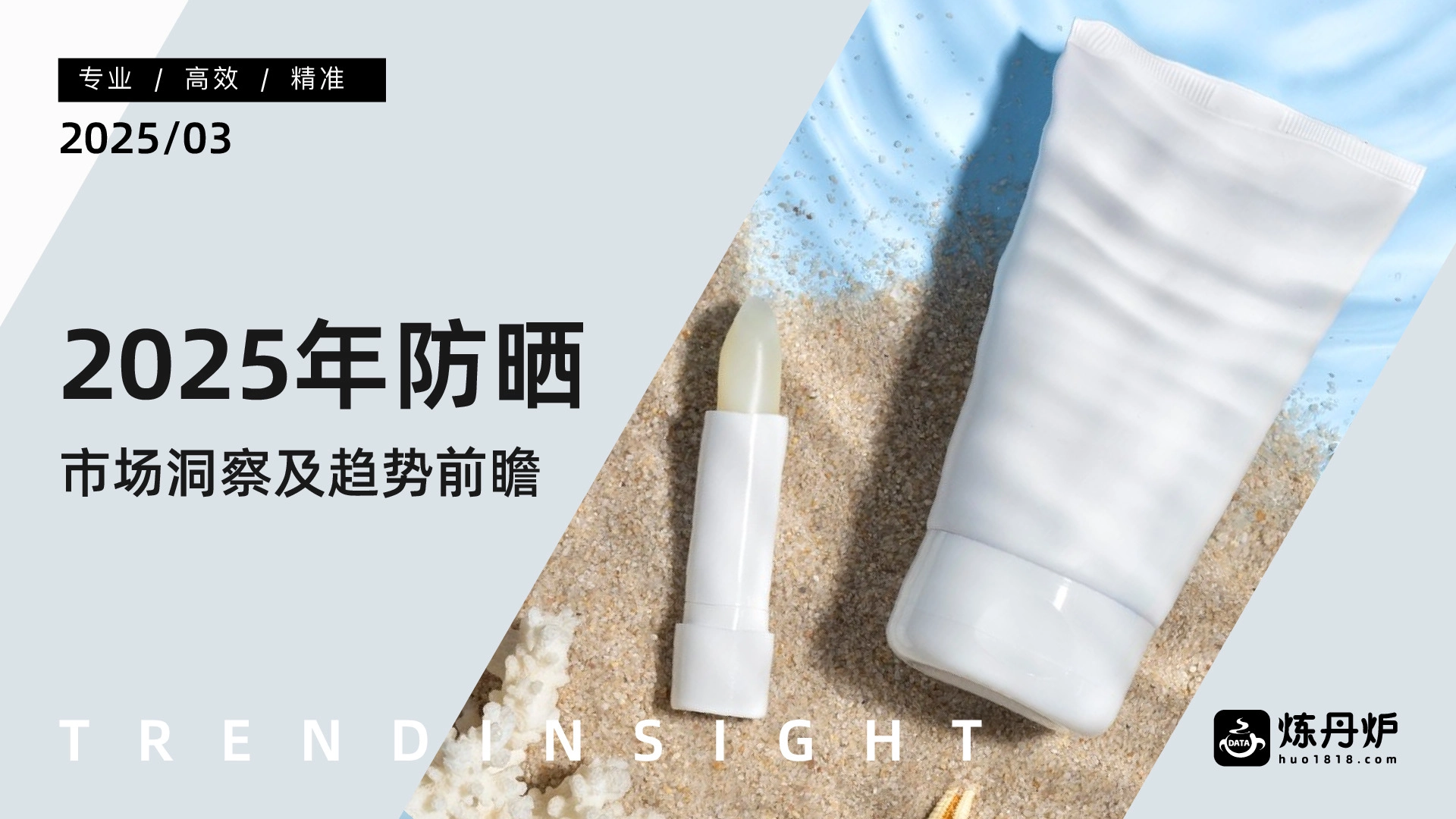 2025年防晒市场洞察及趋势前瞻