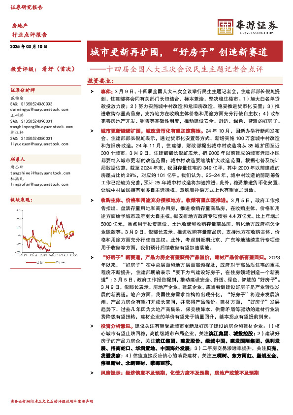 十四届全国人大三次会议民生主题记者会点评：城市更新再扩围，“好房子”创造新赛道