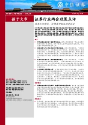 证券行业两会政策点评：政策红利释放，继续看好板块投资机会