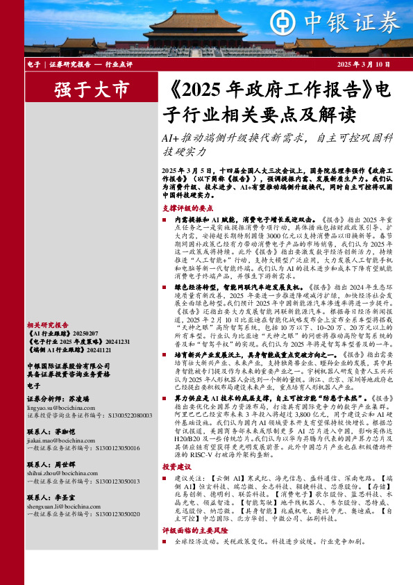 《2025年政府工作报告》电子行业相关要点及解读：AI+推动端侧升级换代新需求，自主可控巩固科技硬实力