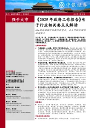 《2025年政府工作报告》电子行业相关要点及解读:AI+推动端侧升级换代新需求,自主可控巩固科技硬实力
