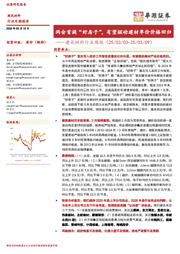 建筑材料行业周报：两会首提“好房子”，有望驱动建材单价价格回归