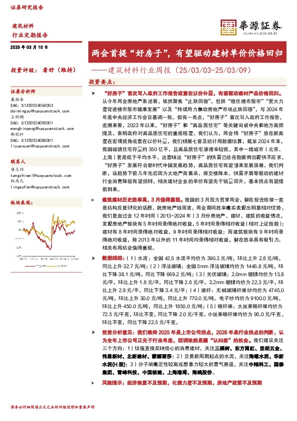 建筑材料行业周报：两会首提“好房子”，有望驱动建材单价价格回归