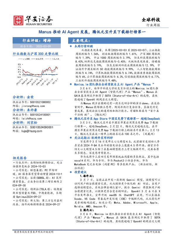 全球科技行业周报：Manus推动AIAgent发展，腾讯元宝升至下载排行榜第一