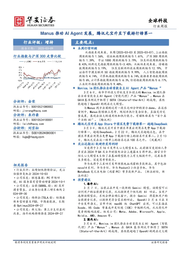 全球科技行业周报：Manus推动AIAgent发展，腾讯元宝升至下载排行榜第一