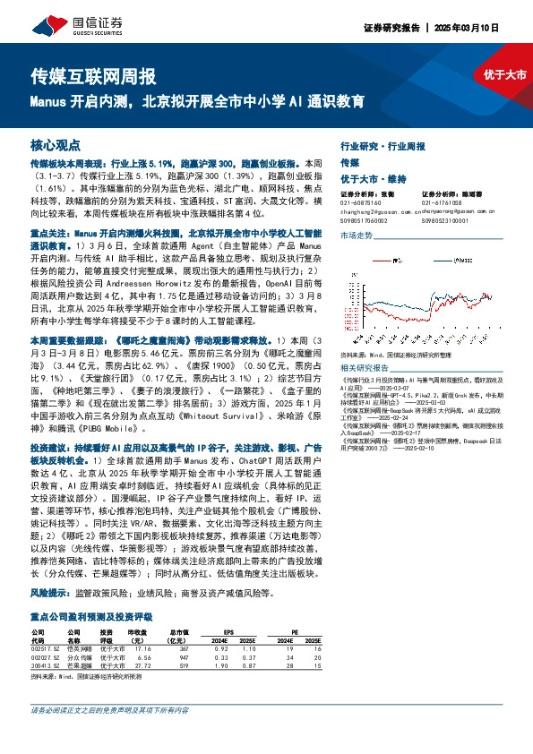 传媒互联网行业周报：Manus开启内测，北京拟开展全市中小学AI通识教育