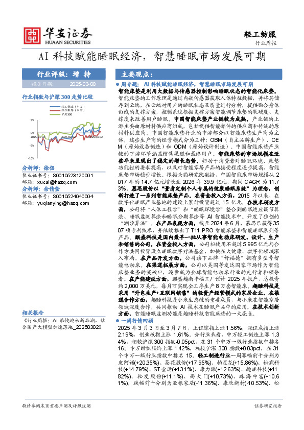 轻工纺服行业周报：AI科技赋能睡眠经济，智慧睡眠市场发展可期