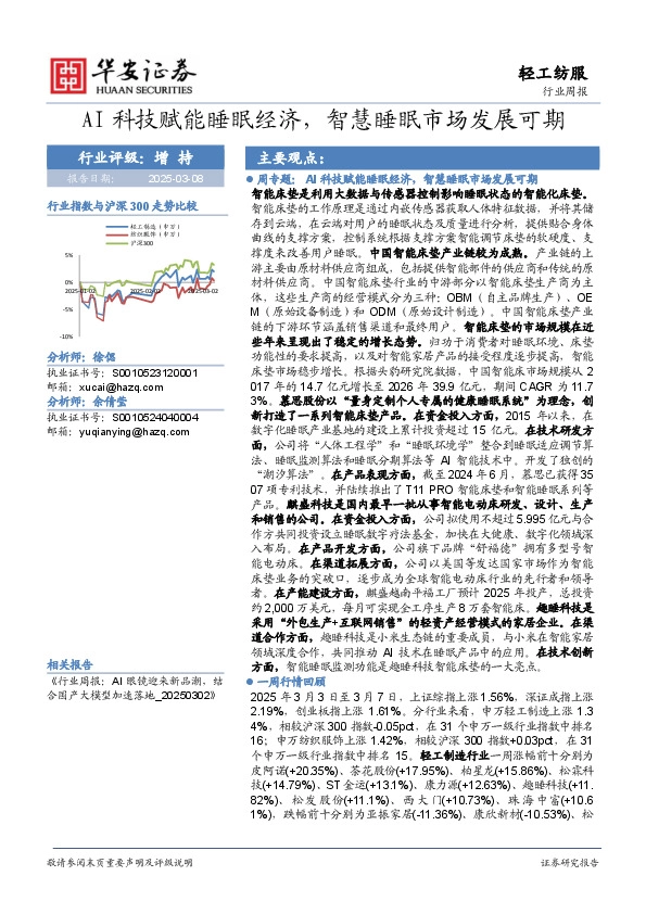 轻工纺服行业周报：AI科技赋能睡眠经济，智慧睡眠市场发展可期