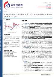 纺服&零售行业周报：政策提振消费，关注港股消费估值修复机会（2025.3.3-3.9）