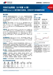 汽车行业周报(25年第10周):特斯拉Autopilot城市领航开启推送,吉利发布千里浩瀚智驾系统