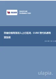 电子:存储价格有望进入上行区间,CUBE替代机遇有望加速
