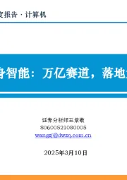 计算机行业研究深度报告：具身智能：万亿赛道，落地元年