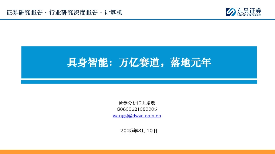 计算机行业研究深度报告：具身智能：万亿赛道，落地元年