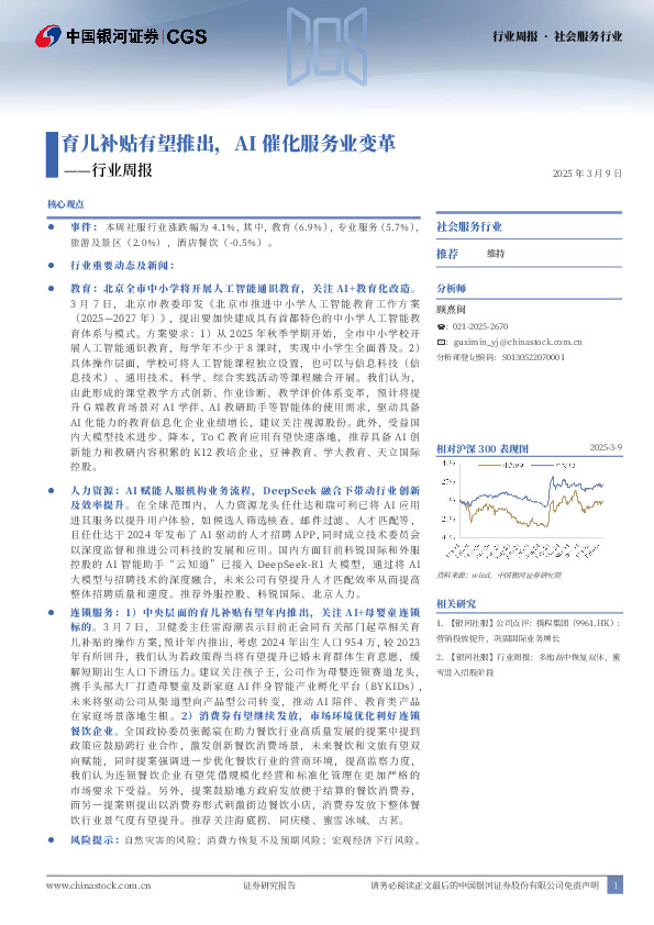 社会服务行业行业周报：育儿补贴有望推出，AI催化服务业变革