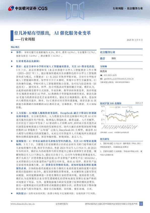 社会服务行业行业周报：育儿补贴有望推出，AI催化服务业变革