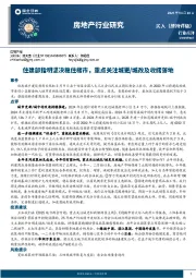 房地产行业点评：住建部指明坚决稳住楼市，重点关注城更/城改及收储落地