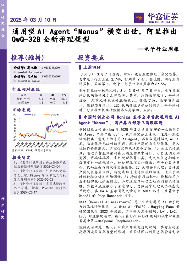 电子行业周报：通用型AIAgent“Manus”横空出世，阿里推出QwQ-32B全新推理模型