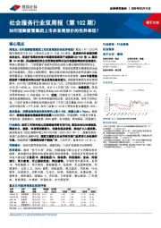 社会服务行业双周报(第102期):如何理解蜜雪集团上市后首周股价的优异表现?