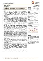 食品饮料行业周报：两会定调积极，关注板块估值修复机会