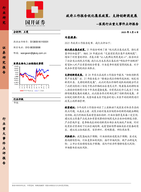 医药行业重大事件点评报告：政府工作报告优化集采政策，支持创新药发展