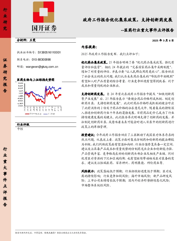 医药行业重大事件点评报告：政府工作报告优化集采政策，支持创新药发展