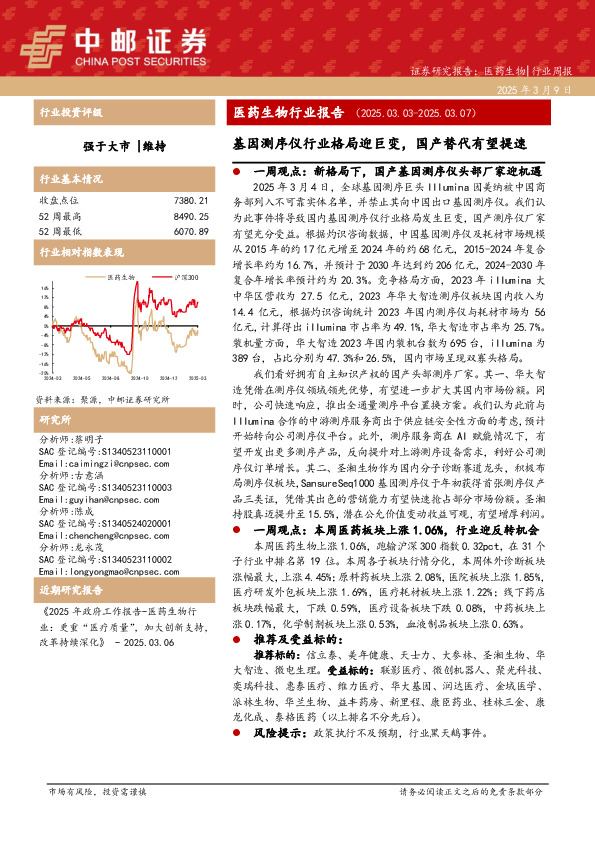 医药生物行业报告：基因测序仪行业格局迎巨变，国产替代有望提速